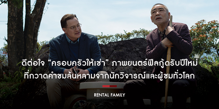 ดีต่อใจ “RENTAL FAMILY ครอบครัวให้เช่า” ภาพยนตร์ฟีลกู้ดรับปีใหม่ ที่กวาดคำชมล้นหลามจากนักวิจารณ์และผู้ชมทั่วโลก วันนี้ในโรงภาพยนตร์ทั่วประเทศ